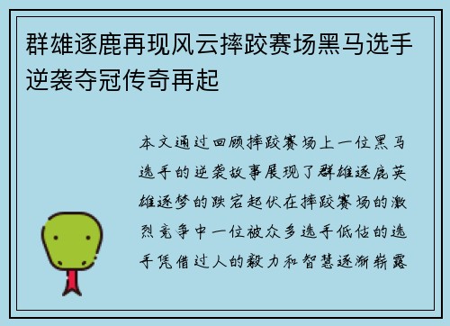 群雄逐鹿再现风云摔跤赛场黑马选手逆袭夺冠传奇再起