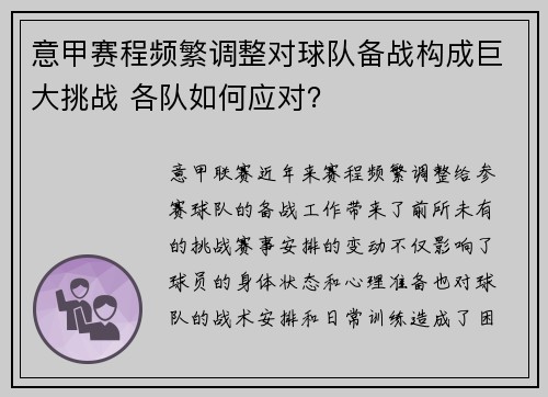 意甲赛程频繁调整对球队备战构成巨大挑战 各队如何应对？