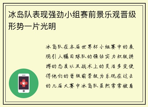 冰岛队表现强劲小组赛前景乐观晋级形势一片光明