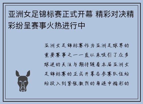 亚洲女足锦标赛正式开幕 精彩对决精彩纷呈赛事火热进行中