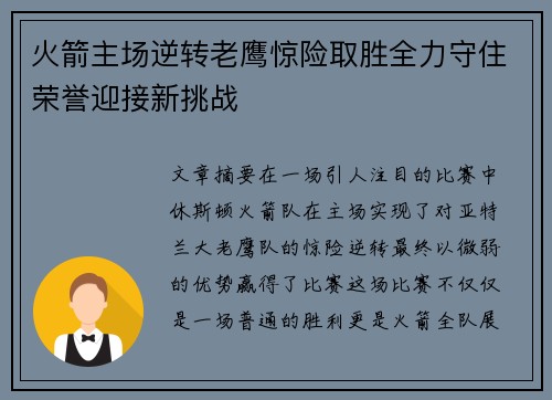 火箭主场逆转老鹰惊险取胜全力守住荣誉迎接新挑战