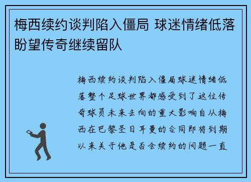 梅西续约谈判陷入僵局 球迷情绪低落盼望传奇继续留队