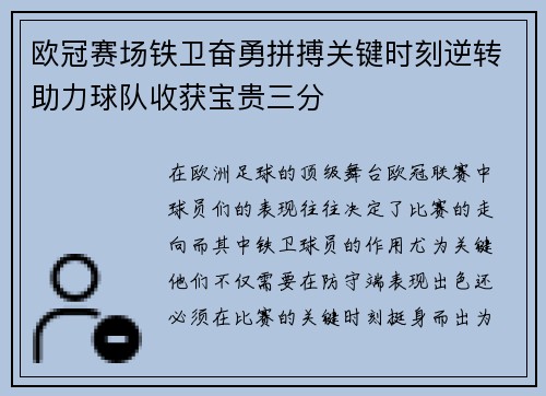 欧冠赛场铁卫奋勇拼搏关键时刻逆转助力球队收获宝贵三分