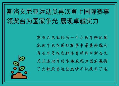 斯洛文尼亚运动员再次登上国际赛事领奖台为国家争光 展现卓越实力