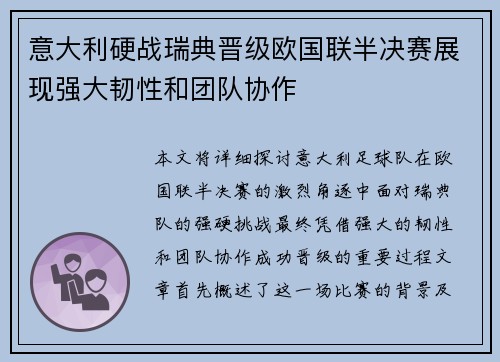 意大利硬战瑞典晋级欧国联半决赛展现强大韧性和团队协作