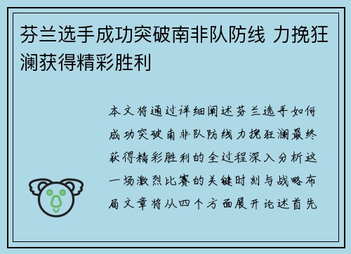 芬兰选手成功突破南非队防线 力挽狂澜获得精彩胜利