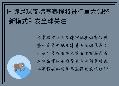 国际足球锦标赛赛程将进行重大调整 新模式引发全球关注