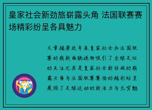 皇家社会新劲旅崭露头角 法国联赛赛场精彩纷呈各具魅力