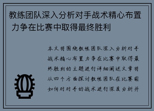 教练团队深入分析对手战术精心布置 力争在比赛中取得最终胜利
