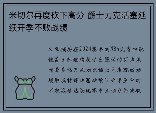 米切尔再度砍下高分 爵士力克活塞延续开季不败战绩