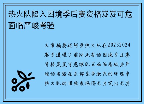 热火队陷入困境季后赛资格岌岌可危面临严峻考验