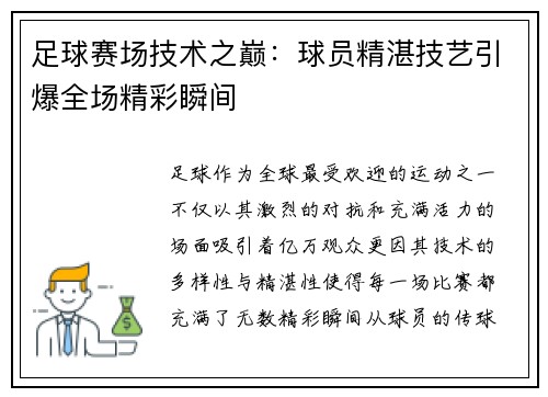 足球赛场技术之巅：球员精湛技艺引爆全场精彩瞬间