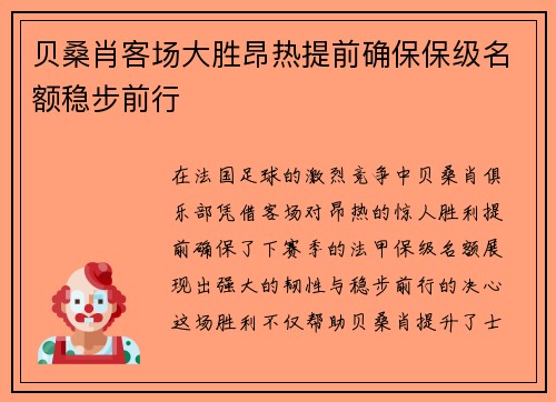 贝桑肖客场大胜昂热提前确保保级名额稳步前行