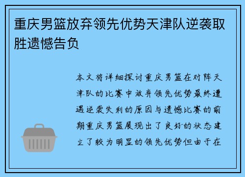 重庆男篮放弃领先优势天津队逆袭取胜遗憾告负
