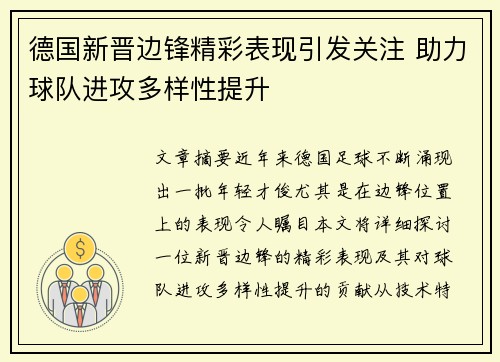 德国新晋边锋精彩表现引发关注 助力球队进攻多样性提升