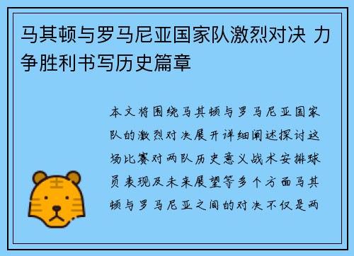 马其顿与罗马尼亚国家队激烈对决 力争胜利书写历史篇章