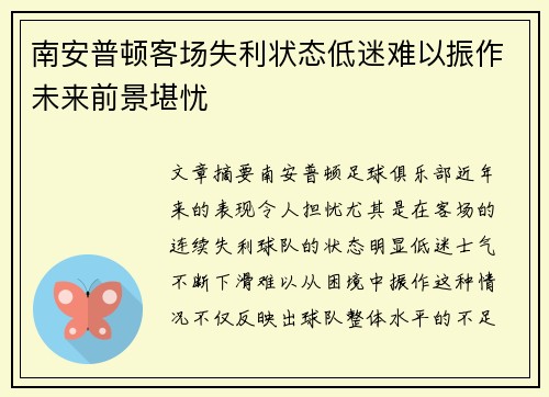 南安普顿客场失利状态低迷难以振作未来前景堪忧
