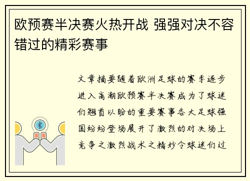 欧预赛半决赛火热开战 强强对决不容错过的精彩赛事