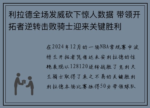 利拉德全场发威砍下惊人数据 带领开拓者逆转击败骑士迎来关键胜利