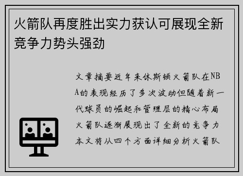 火箭队再度胜出实力获认可展现全新竞争力势头强劲