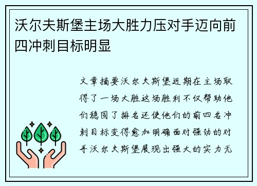 沃尔夫斯堡主场大胜力压对手迈向前四冲刺目标明显