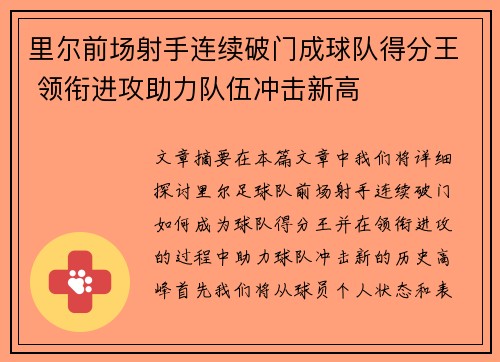 里尔前场射手连续破门成球队得分王 领衔进攻助力队伍冲击新高
