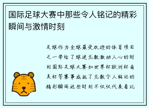 国际足球大赛中那些令人铭记的精彩瞬间与激情时刻
