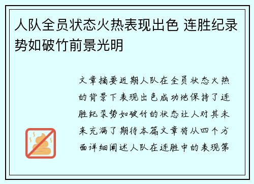 人队全员状态火热表现出色 连胜纪录势如破竹前景光明