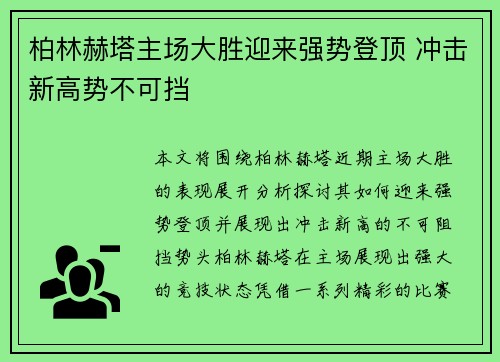 柏林赫塔主场大胜迎来强势登顶 冲击新高势不可挡