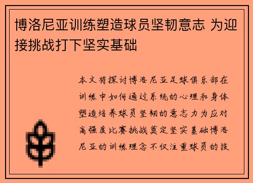 博洛尼亚训练塑造球员坚韧意志 为迎接挑战打下坚实基础