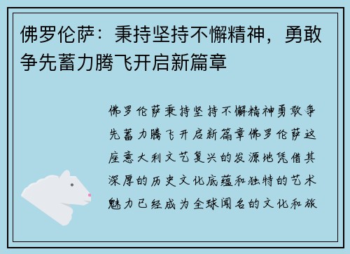 佛罗伦萨：秉持坚持不懈精神，勇敢争先蓄力腾飞开启新篇章