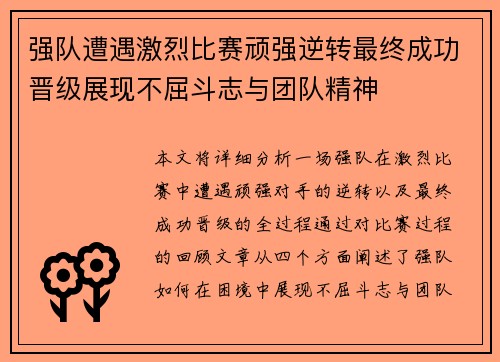 强队遭遇激烈比赛顽强逆转最终成功晋级展现不屈斗志与团队精神