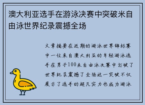澳大利亚选手在游泳决赛中突破米自由泳世界纪录震撼全场