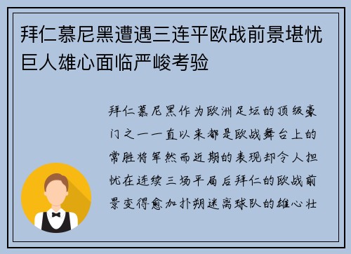 拜仁慕尼黑遭遇三连平欧战前景堪忧巨人雄心面临严峻考验