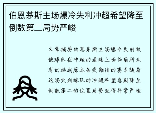 伯恩茅斯主场爆冷失利冲超希望降至倒数第二局势严峻