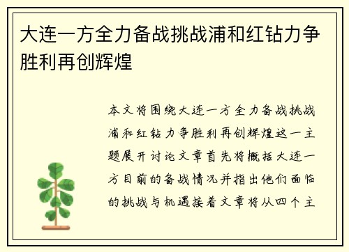 大连一方全力备战挑战浦和红钻力争胜利再创辉煌