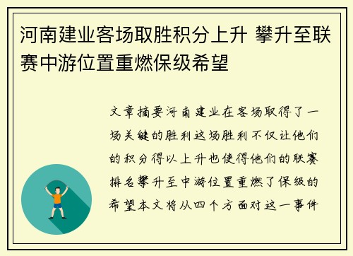 河南建业客场取胜积分上升 攀升至联赛中游位置重燃保级希望