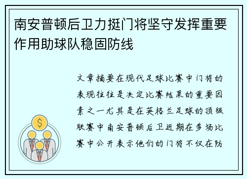 南安普顿后卫力挺门将坚守发挥重要作用助球队稳固防线