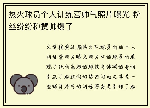 热火球员个人训练营帅气照片曝光 粉丝纷纷称赞帅爆了