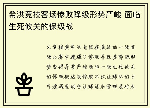 希洪竞技客场惨败降级形势严峻 面临生死攸关的保级战