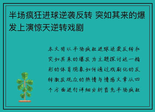 半场疯狂进球逆袭反转 突如其来的爆发上演惊天逆转戏剧
