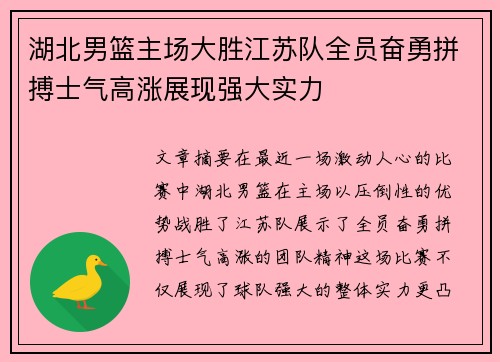 湖北男篮主场大胜江苏队全员奋勇拼搏士气高涨展现强大实力