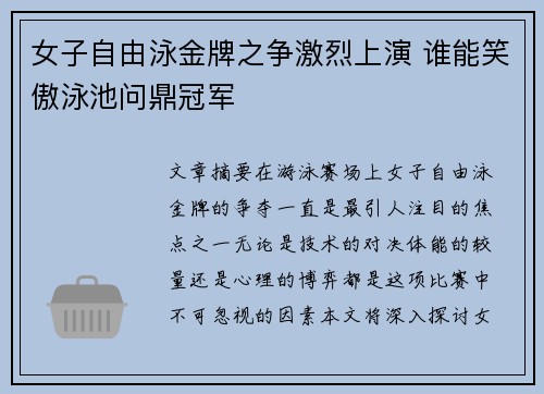 女子自由泳金牌之争激烈上演 谁能笑傲泳池问鼎冠军