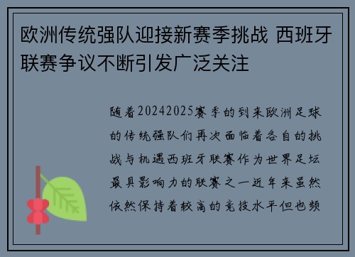 欧洲传统强队迎接新赛季挑战 西班牙联赛争议不断引发广泛关注