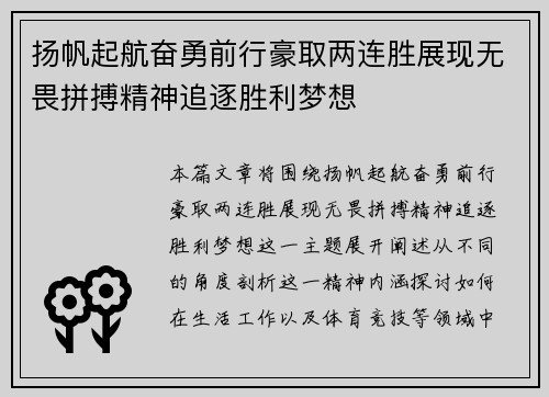 扬帆起航奋勇前行豪取两连胜展现无畏拼搏精神追逐胜利梦想