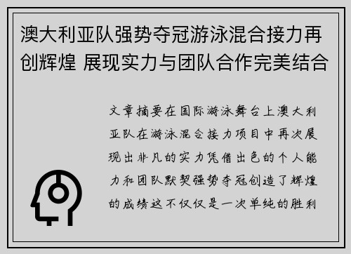 澳大利亚队强势夺冠游泳混合接力再创辉煌 展现实力与团队合作完美结合
