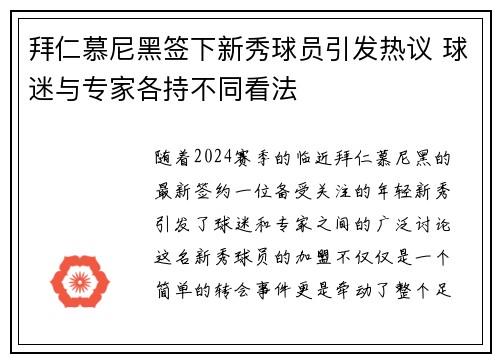 拜仁慕尼黑签下新秀球员引发热议 球迷与专家各持不同看法