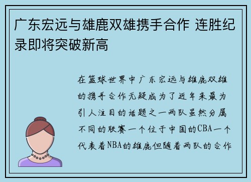广东宏远与雄鹿双雄携手合作 连胜纪录即将突破新高