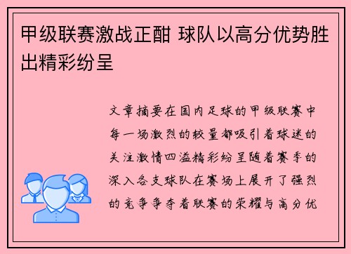 甲级联赛激战正酣 球队以高分优势胜出精彩纷呈