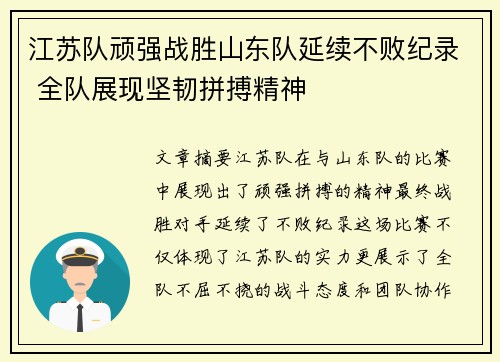 江苏队顽强战胜山东队延续不败纪录 全队展现坚韧拼搏精神